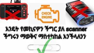 እንዴት የመኪናዎን ችግር ያለ scanner ችግሩን ማወቅና ማስተካከል እንችላለንን how to fix your car without car scanner