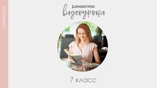 Михаил Ефграфович Салтыков-Щедрин | Русская литература 7 класс #23 | Инфоурок