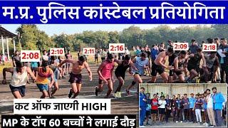 MP Police 800m Competition. MP के सारे टॉपर लड़के एक साथ दौड़े. Best-2:09. MP Police Physical Trial