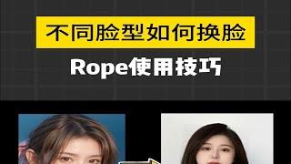 Rope换脸使用技巧，做到99%相似度的方法，ai换脸 人工智能 rope 换脸教程