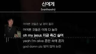 5verthewlrd - 신에게 [ Lyrics / 가사 ]