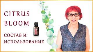 Состав и использование смеси Цитрус Блюм (Citrus Bloom). Смесь для Энергии и Умиротворения