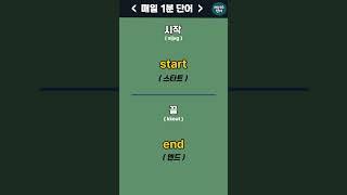 [1] 시작, 끝등 매일1분 기초단어ㅣEnglishㅣKorean | 영어공부 #영어회화 #영어 #한국어 #한국어공부
