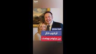 ترحيب حار وعناق من رئيسة الوزراء الإيطالية جيورجيا لإيلون ماسك