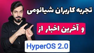 آپدیت HyperOS 2.0 نصب کنیم یا نه ؟ تجربه کاربرا چی بوده ؟