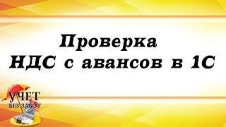 Проверка НДС с авансов в 1С