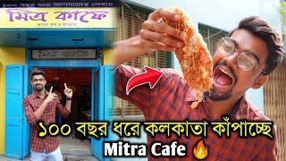 100 বছর ধরে কলকাতাতে রাজ করছে MITRA CAFE  Oldest Restaurant in North Kolkata | ভালো But দাম বেশি! 
