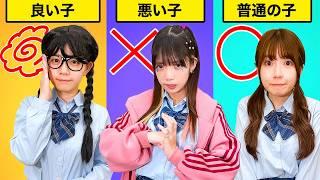 あなたはどっち？良い子vs悪い子？女子高生たちの家での過ごし方の違いが凄かった！！【寸劇】