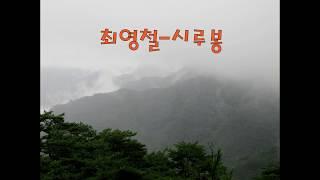 최영철-시루봉