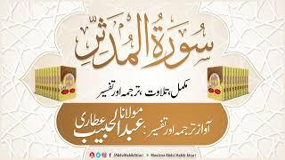 74 Surah Mudassir | Mukammal Tilawat, Tarjuma or Tafseer | Abdul Habib Attari
