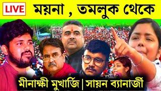 LIVE মীনাক্ষী মুখার্জি ও সায়ন ব্যানার্জী সরাসরি ময়না, তমলুক, পূর্ব মেদিনীপুর থেকে