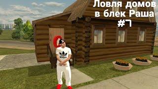 ловля домов на блек Раша| словил дом в эдово| Voronezh ️