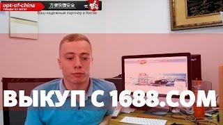 Купить выкуп товаров оптом с сайта 1688 com фабрик и оптовый посредник в закупках оптом в Китае