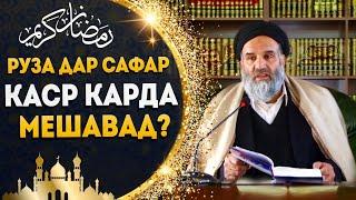 Руза дар сафар қаср карда мешавад? | Устод Абдузоҳири Доъи (Ҳафизуҳуллоҳ)