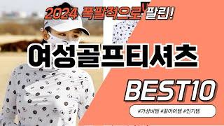 2024 여성골프티셔츠 BEST 10 이거 모르면 간첩 #가성비템 #인기템