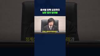 헌법재판소에 달린 윤 대통령의 운명? #shorts /스브스뉴스