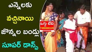 ఎన్నెలకు వచ్చినాయి జొన్నల బండ్లు సూపర్ డాన్స్ | Super Oggukatha Dance | #Oggu Tv