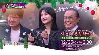 2024 CBS TV 성탄 특집 프로그램 안내