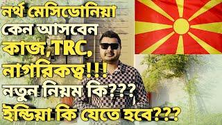 North Macedonia Visa Update। North Macedonia work permit  visa for Bangladeshi। সুবিধা অসুবিধা কি।