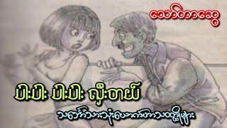 ပါးပါး ပါးပါး လှီးတယ်၊ သော်တာဆွေ၊ သင်္ဘောသားသုံးယောက်ဟာသဝတ္ထုတိုများ