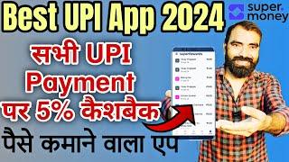 Best UPI App 2024 | Paise Kamane Wala App | 5% Cashback UPI Payments  | Best UPI App for Cashback