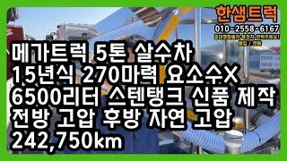 5톤 살수차 중고살수차 급수차 6500리터 스텐탱크 메가트럭 중고물차