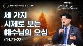 [ #성탄절  ] 세 가지 시제로 보는 예수님의 오심ㅣ영광스러운교회ㅣ유상규 목사 (2024.12.25) #성령  #은혜로운말씀