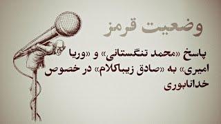 پاسخ «محمد تنگستانی» و «وریا امیری» به «صادق زیباکلام» در خصوص خدانابوری