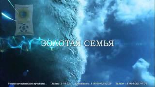 Золотая Семья NEW