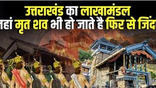 Dead people become alive in this temple. Lakhamandal temple #viral_video #uttarakhand #god