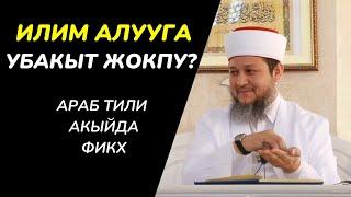 КАНТИП ИЛИМ АЛУУ КЕРЕК? / ИЛИМ АЛУУГА МҮМКҮНЧҮЛҮК ЖОК БОЛСО... / УСТАЗ ФАРХАТ АЖЫ ЮСУПОВ