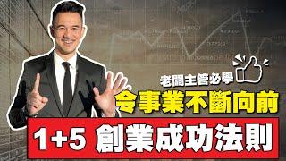 保證創業成功的『 1 + 5 法則 』  l Brian Cha Show