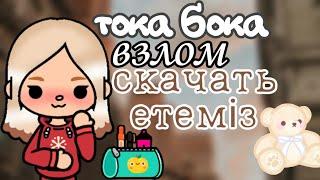 Тока бока взлoм скачать ету