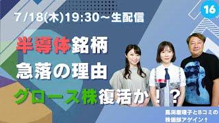 馬渕磨理子とBコミの株価部アゲイン↑ (マネージャー荒井沙織) 第16回（2024.7.18）半導体銘柄急落の理由 グロース株復活か⁉