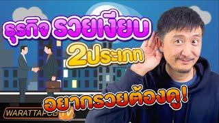 2 ประเภท ธุรกิจรวยเงียบ ถ้าอยากรวยต้องดู | วิธีหาเงินและทำธุรกิจให้ ประสบความสำเร็จ EP47