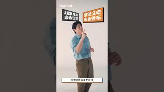 [헤이밀] 군만두 vs 찐만두 류수영의 선택은? 밸런스 게임