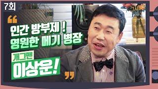 개그계의 걸어 다니는 사전! 개그맨 이상운ㅣ아! 그 사람 7회  / YTN 라이프