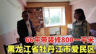 黑龙江省牡丹江市爱民区，66平带装修800一平米，这价格真不敢相信！【鬼头看房】