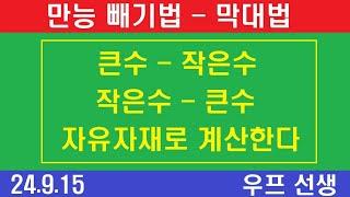 쉬운 빼기법, 막대법, 막대 빼기법, 뭐든지 다 된다, 큰수 - 작은수, 작은수 - 큰수, 우프 선생, 2024년 9월 15일, 일요일