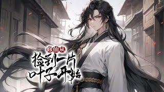 《问道仙尘》第1-563话完本 一乡下少年，无意间捡到一片神奇的叶子，随后又在仙门的灵根测试中，被其收入门下，开始了自己艰难的修仙之路！
