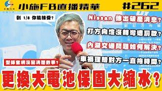 【小施FB直播精華#262】原廠沒講的事:電動車換電池保固大縮水?