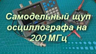 Самодельный щуп осциллографа на 200МГц
