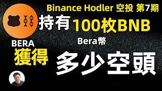 Bera 幣安第七次Hodler空投100枚BNB能獲得多少Bera幣