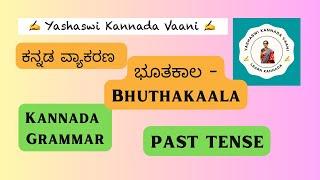 Kannada grammar Past Tense - ಕನ್ನಡ ವ್ಯಾಕರಣ ಭೂತಕಾಲ #yashaswikannadavaani #kannada #learnkannada