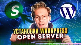 Установка Open Server и Wordpress на локальный сервер