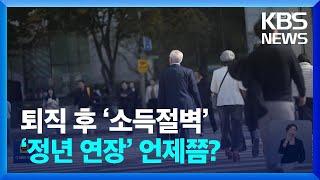 퇴직 후 ‘소득절벽’ 어쩌라고요…정년 연장 언제쯤? / KBS  2024.11.04.