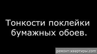 Тонкости поклейки бумажных обоев