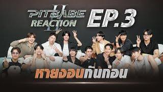 PIT BABE REACTION - PIT BABE The Series 2 | EP.3 [ENG SUB]