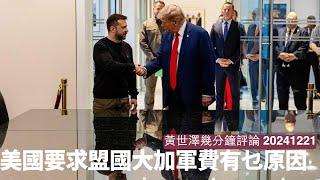 Trump要求盟友加軍費到GDP 5% 但美國繼續軍援烏克蘭 因為世界各國真正對手係中國 一個玩人海戰術唔駛本嘅工業國家 黃世澤幾分鐘評論 20241221