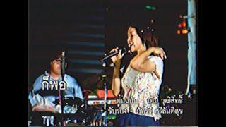 (VHSTEST)[05-02-2023] ก็พอ - เต็ม วุฒิสิทธิ์ (Cover by Earth Patravee) - ดนตรีในสวน @ อุทยานเบญจสิริ